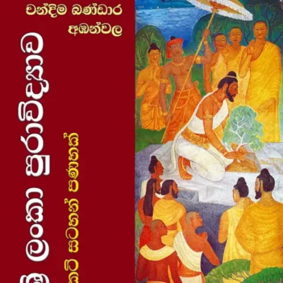 ශ්‍රී ලංකා පුරාවිද්‍යාව කෙටි සටහන් පණහක් චන්දිම බණ්ඩාර අඹන්වල